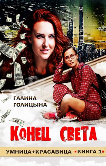 Обложка книги Конец света