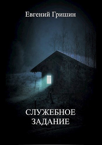 Обложка книги Служебное задание