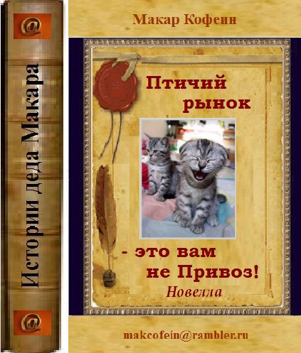 Обложка книги Птичий рынок - это вам не Привоз!