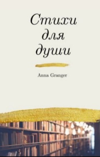 Обложка книги Стихи для души.