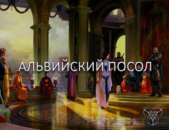 Обложка книги Альвийский посол
