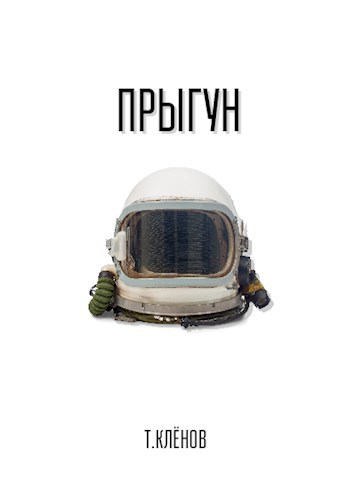 Обложка книги Прыгун