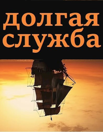 Обложка книги Долгая служба