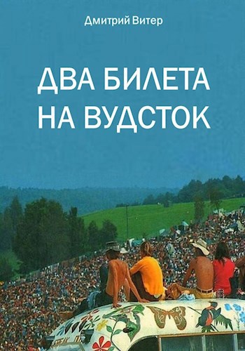 Обложка книги Два билета на Вудсток