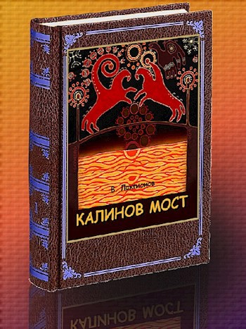 Обложка книги Калинов мост