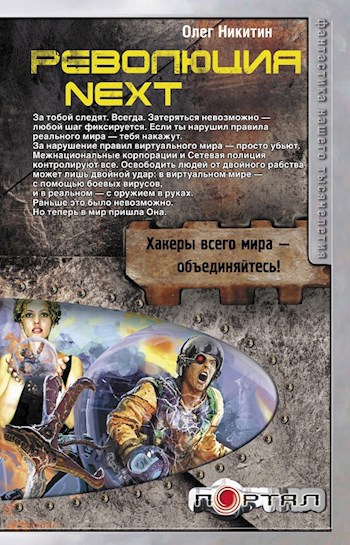 Обложка книги Революция Next