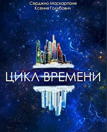 Обложка книги Цикл времени