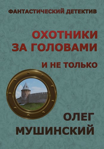 Обложка книги Охотники за головами, и не только