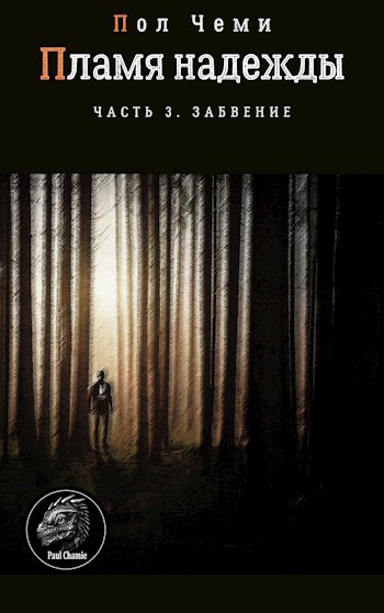 Обложка книги Пламя надежды. Часть 3. Забвение