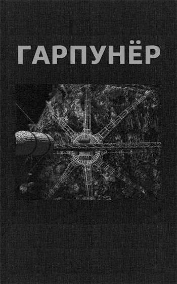 Обложка книги Гарпунёр