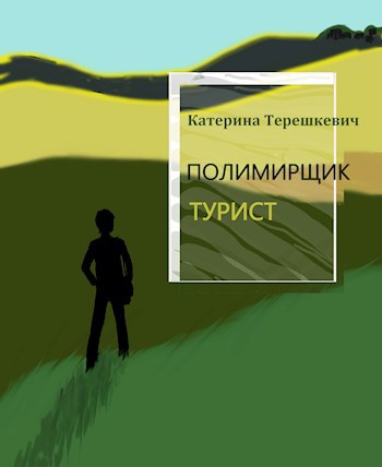 Обложка книги Полимирщик. Турист