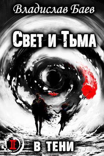 Обложка книги Свет и Тьма. В тени