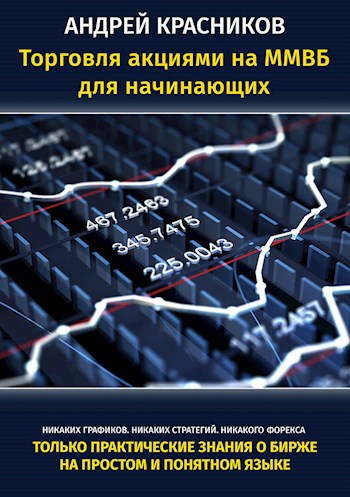 Обложка книги Торговля акциями на ММВБ для начинающих