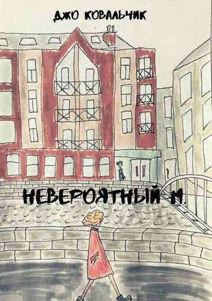 Обложка книги Невероятный М.