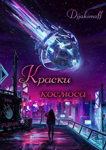 Обложка книги Краски космоса