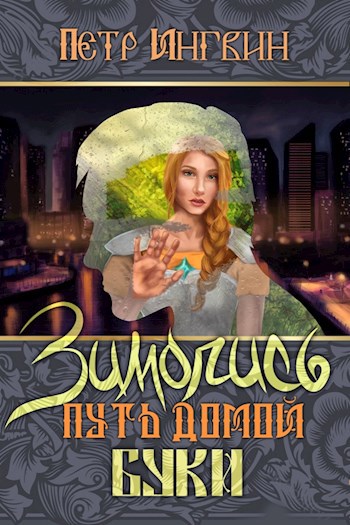 Обложка книги Зимопись. Путь домой. Буки