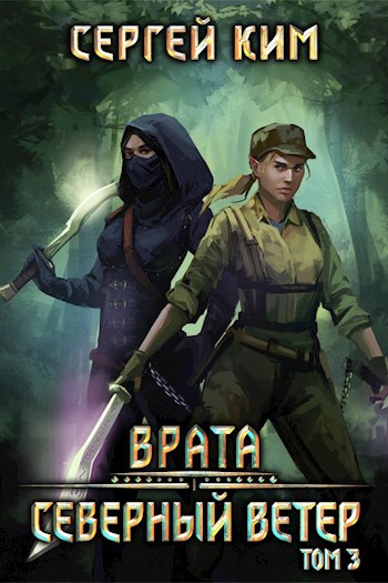 Обложка книги Врата: Северный ветер. Том 3