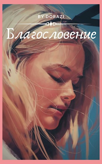 Обложка книги Благословение