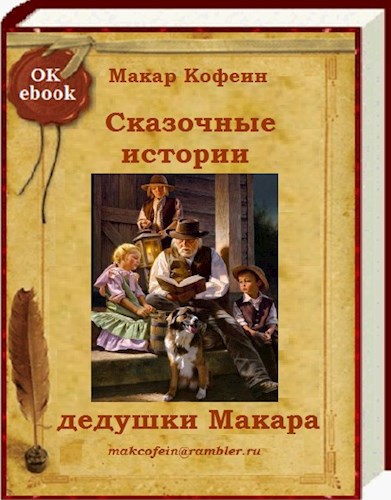 Обложка книги Сказочные истории дедушки Макара