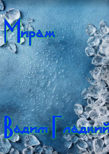 Обложка книги Мираж
