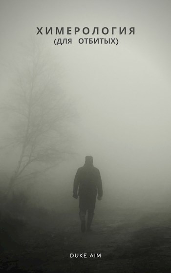 Обложка книги Химерология для отбитых