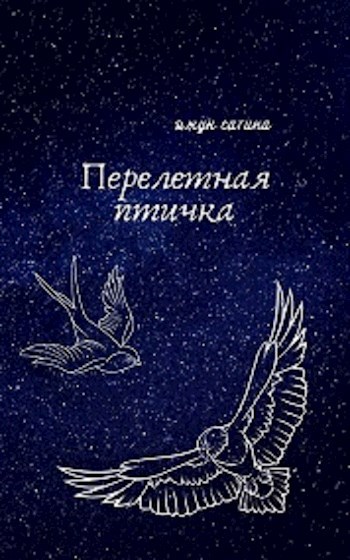 Обложка книги Перелетная птичка. Книга первая "Рождение Соловья"
