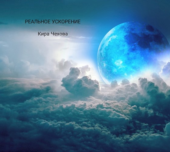 Обложка книги Реальное ускорение