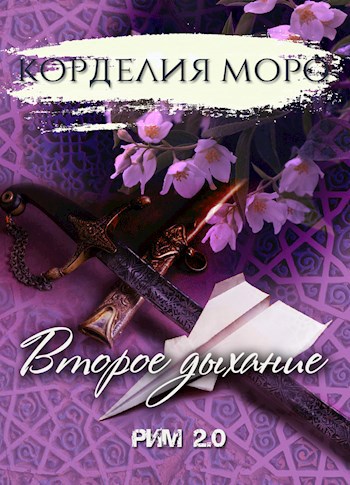 Обложка книги Второе дыхание