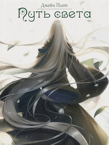 Обложка книги Путь света