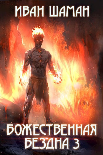 Обложка книги Божественная бездна. Книга 3