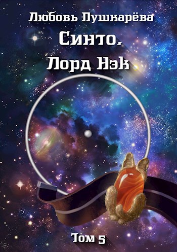 Обложка книги Синто. Лорд Нэк