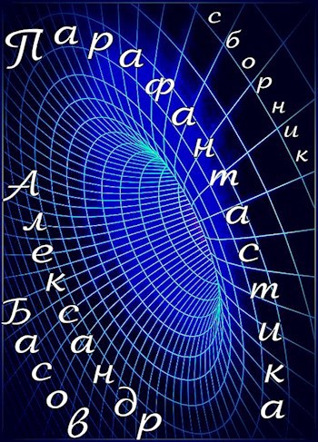 Обложка книги Парафантастика