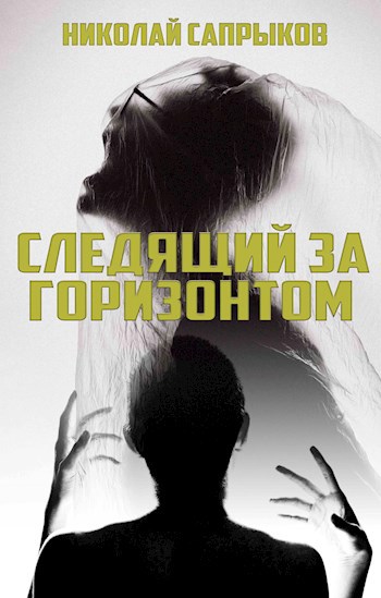Обложка книги Следящий за горизонтом
