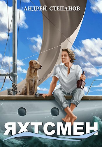 Обложка книги Яхтсмен