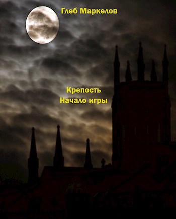 Обложка книги Крепость. Начало игры.