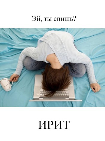 Обложка книги Эй, ты спишь?