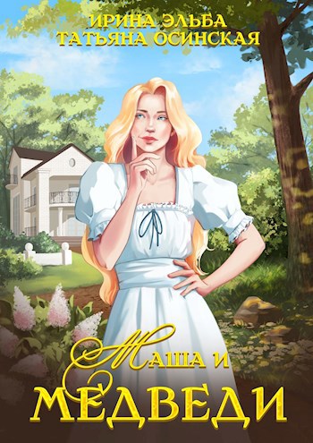 Обложка книги Маша и МЕДВЕДИ