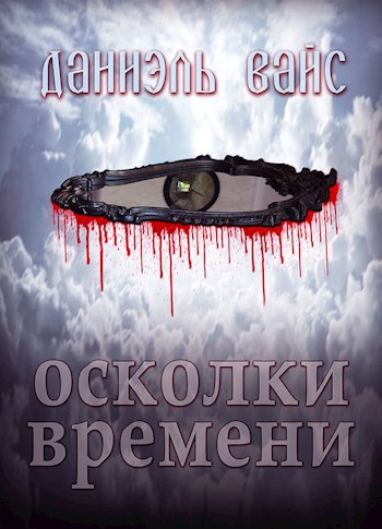 Обложка книги Осколки Времени