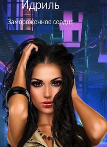 Обложка книги Замороженное сердце