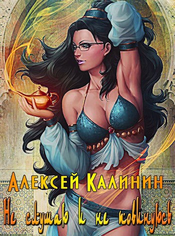 Обложка книги Не слушаю и не повинуюсь