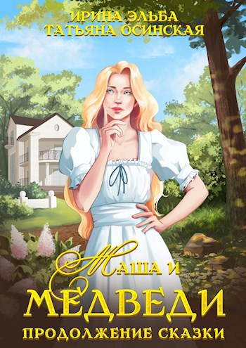 Обложка книги Маша и МЕДВЕДИ. Продолжение сказки