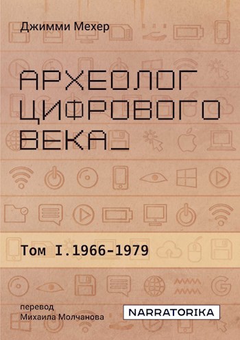 Обложка книги Археолог цифрового века. Том 1: 1966-1979