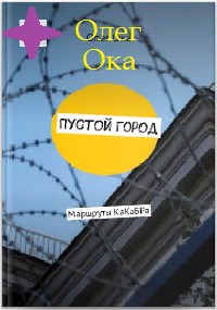 Обложка книги Пустой город