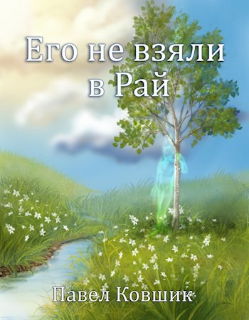 Обложка книги Его не взяли в Рай