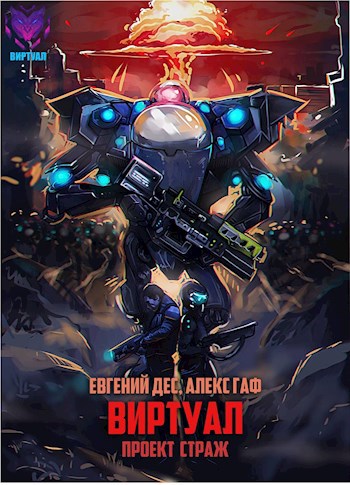 Обложка книги Виртуал Проект Страж