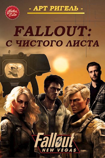 Обложка книги Fallout: С чистого листа