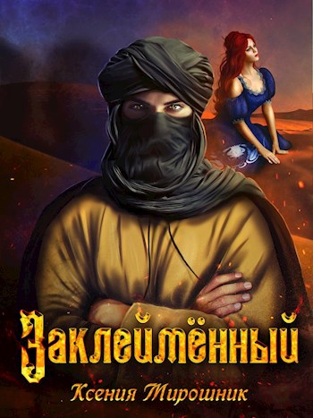 Обложка книги Заклеймённый