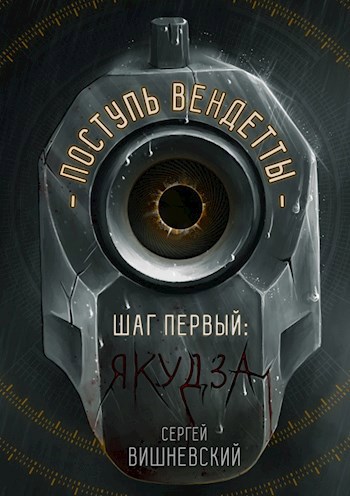 Обложка книги Поступь вендетты: Шаг первый. Якудза