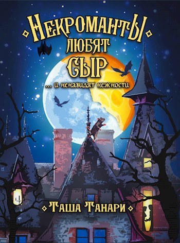 Обложка книги Некроманты любят сыр
