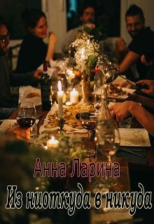 Обложка книги Из ниоткуда в никуда